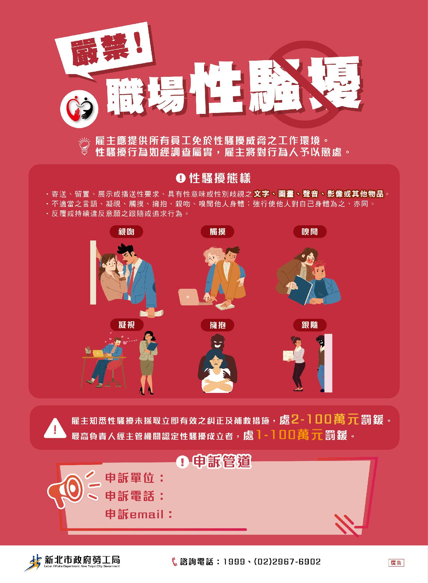 嚴禁職場性騷擾-申訴管道海報.jpg