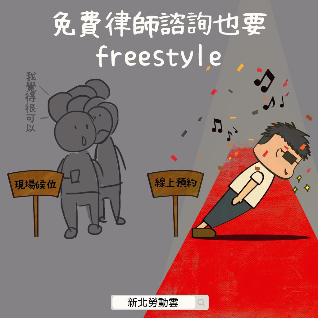 免費律師諮詢freestyle.jpg