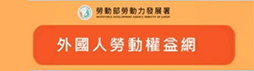 外國人權益網.png