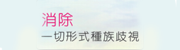 消除一切種族.png