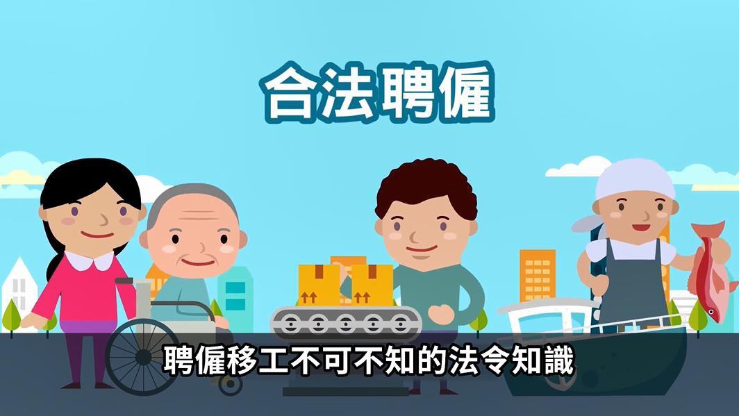 合法聘僱 聘僱移工不可不知的法令知識.jpg